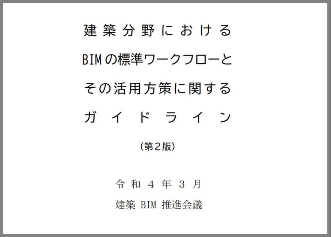 建築分野におけるBIMの標準ワークフロー