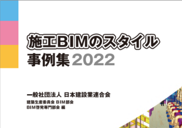 施工 BIMのスタイル 事例集2022