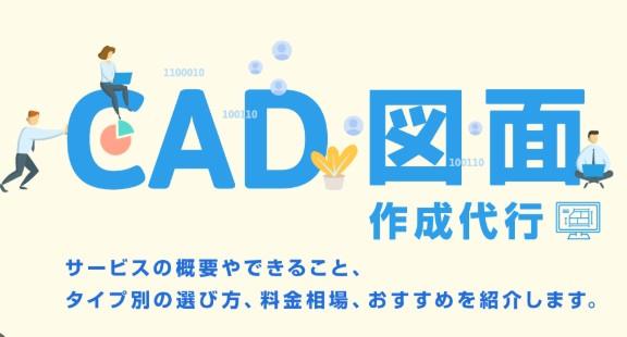 海外でCAD図面作成代行サービス_メリット_デメリット_注意点