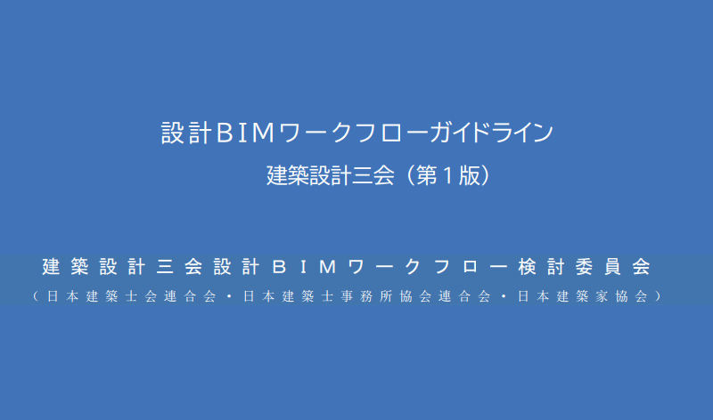 設計BIMワークフローガイドライン建築設計三会 (1)