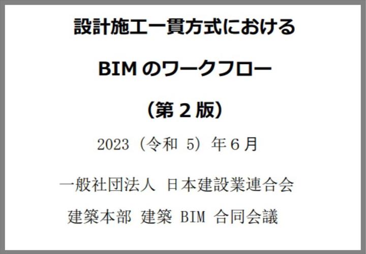 設計施⼯⼀貫⽅式におけるBIM のワークフロー(2)